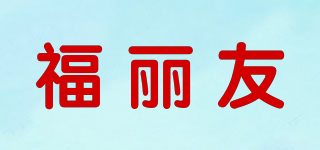 福麗友品牌logo