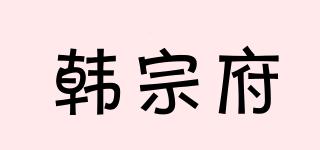 韓宗府品牌logo