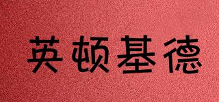 英頓基德品牌logo
