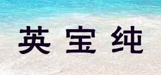 英寶純品牌logo