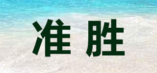 DONLIMA/準(zhǔn)勝品牌logo