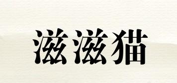 滋滋貓品牌logo