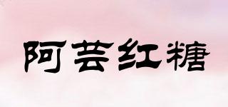 阿蕓紅糖品牌logo