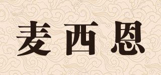 麥西恩品牌logo