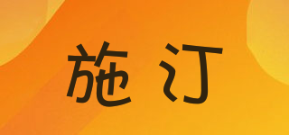 施汀品牌logo