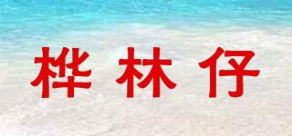 樺林仔品牌logo
