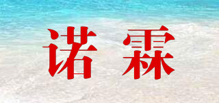 諾霖品牌logo