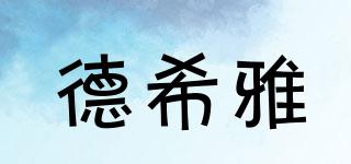 德希雅品牌logo