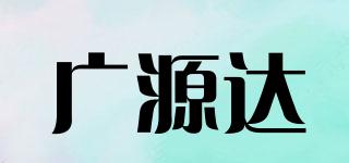 廣源達品牌logo