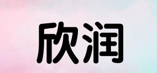 欣潤品牌logo