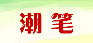 潮筆品牌logo