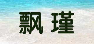 飄瑾品牌logo