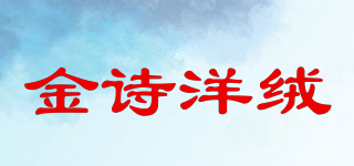 GNISCYRN/金詩洋絨品牌logo