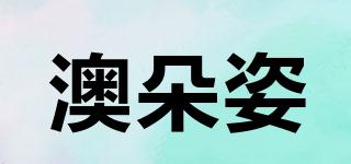 eotxluz/澳朵姿品牌logo