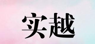 實(shí)越品牌logo