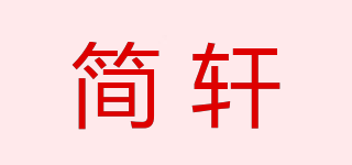 簡軒品牌logo