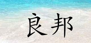 良邦品牌logo