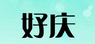 好慶品牌logo