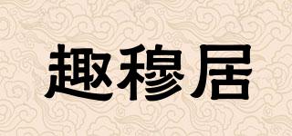 趣穆居品牌logo