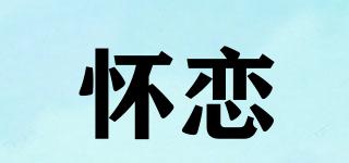 懷戀品牌logo