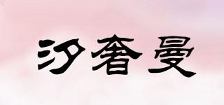 汐奢曼品牌logo