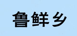 魯鮮鄉(xiāng)品牌logo