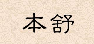 本舒品牌logo