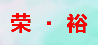 榮·裕品牌logo