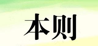 本則品牌logo