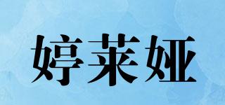婷萊婭品牌logo