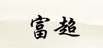 富超品牌logo