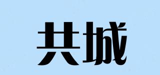 共城品牌logo