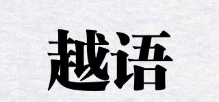 越語品牌logo