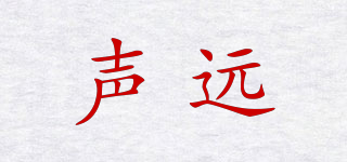 聲遠(yuǎn)品牌logo
