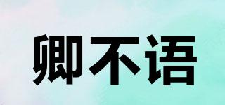 卿不語品牌logo