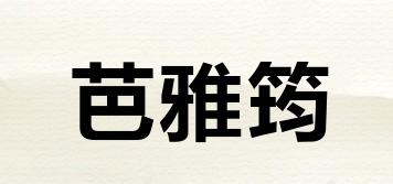 芭雅筠品牌logo