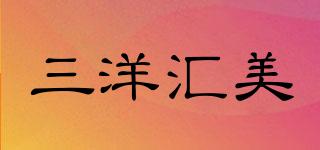 三洋匯美品牌logo