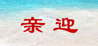 親迎品牌logo