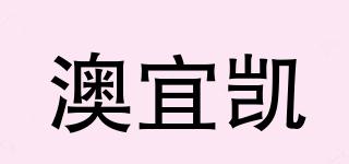 澳宜凱品牌logo