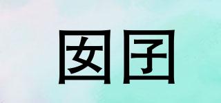 囡囝品牌logo
