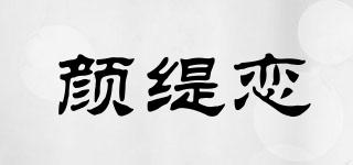 顏緹戀品牌logo