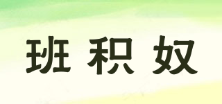 班積奴品牌logo