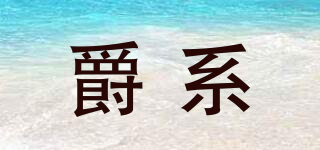 爵系品牌logo