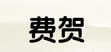 費賀品牌logo