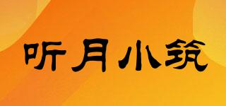 聽月小筑品牌logo