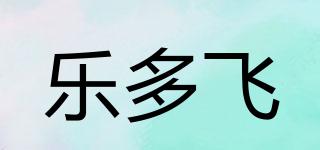 樂(lè)多飛品牌logo