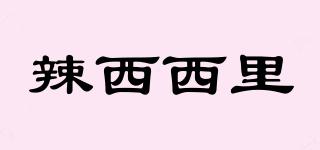 辣西西里品牌logo