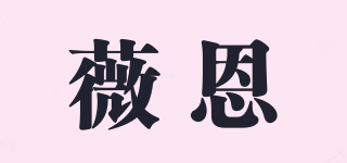 薇恩品牌logo