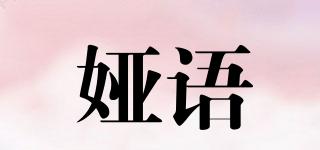 YAELAGUAG/婭語品牌logo