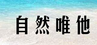 自然唯他品牌logo